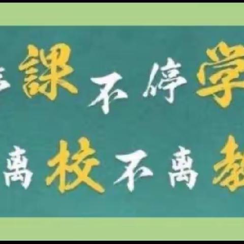 【﻿融·美教育】线上教学 静待花开—李营中心小学开展线上教学纪实