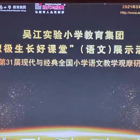 [融美教育]之课堂教学系列——记参加第31届现代与经典全国小学语文教学观摩研讨会