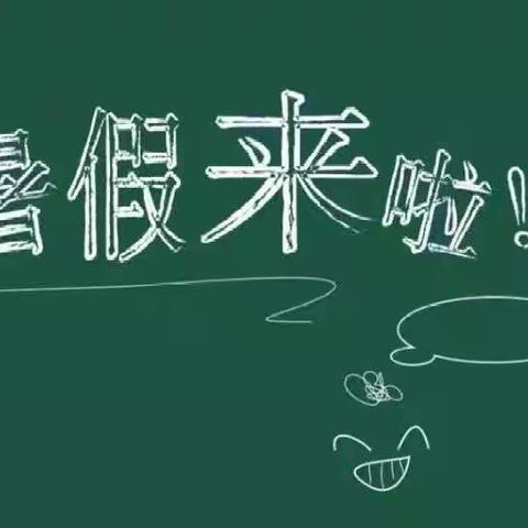 快乐暑假  安全相伴——李营中心小学2022年暑假致家长的一封信