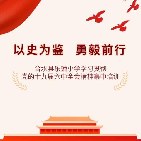 以史为鉴 勇毅前行——合水县乐蟠小学学习贯彻党的十九届六中全会精神集中培训纪实