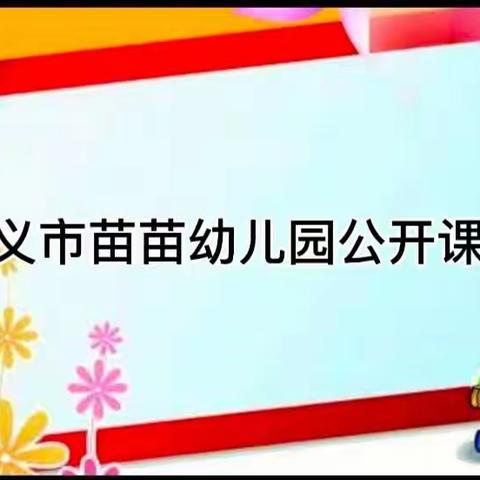 【精彩课堂，共同成长】苗苗幼儿园公开课活动