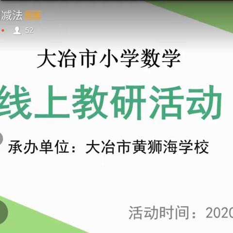 携一缕浅夏芬芳，聚一堂线上精华——大冶市线上数学教研活动