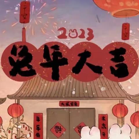 🐰🎆云端绽放过大年🎆🐰——城西一幼小三班