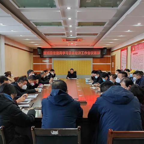 翼城县住建局，传达学习县委经济工作会议精神