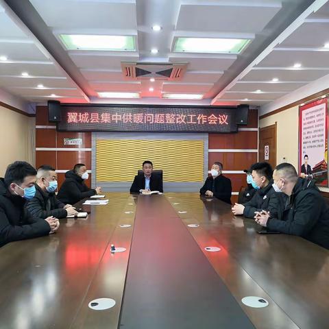 翼城县住建局 召开集中供热问题整改工作会议