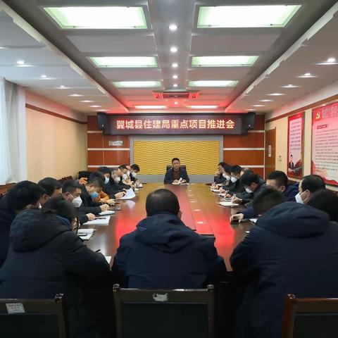 翼城县住建局 召开重点项目推进会