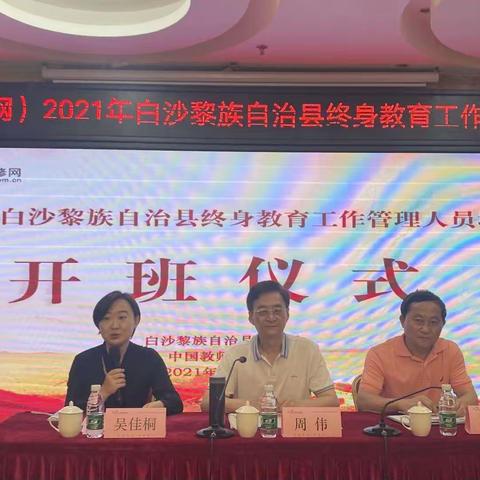 关于举办2021年终身教育、社区教育工作管理人员培训开班仪式