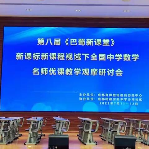 聚焦新课标，助力新课堂 ——第八届《巴蜀新课堂》观摩研讨会纪实