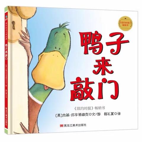 小三班绘本推荐《鸭子来敲门》