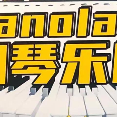 钢琴乐园之五音六律🎵🎼