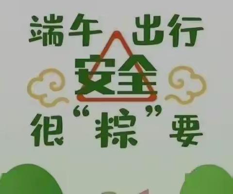 端午粽飘香 亲情嘱安全 ——安塞区第一小学端午节放假安全告家长书