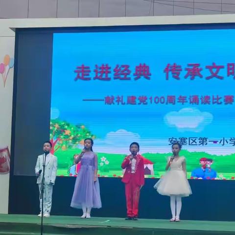 传承经典 走进文明——安塞区第一小学献礼建党100周年诵读比赛