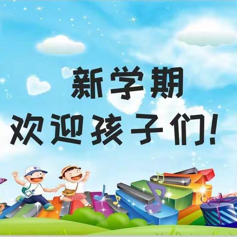 安塞区第一小学新学期开学收心锦囊