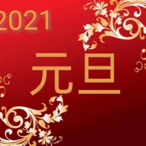 2021年元旦放假通知及安全教育告家长书