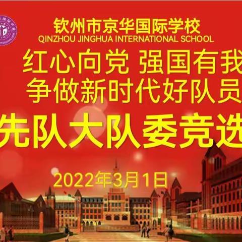 “红心向党 强国有我 争做新时代好队员”少先队大队委竞选活动--京华国际学校