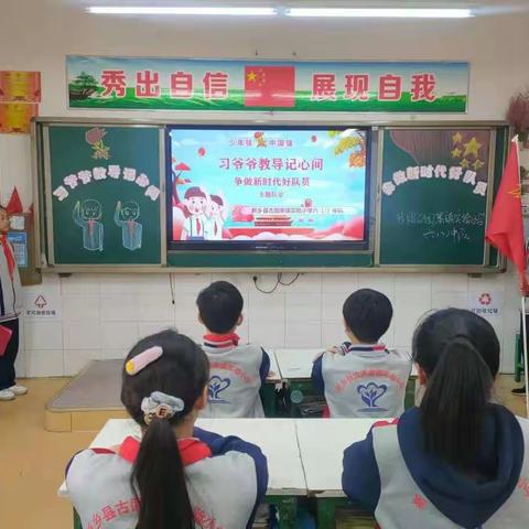 “习爷爷教导记心间争创新时代好队员”新乡县古固寨镇实验小学六二中队主题队会