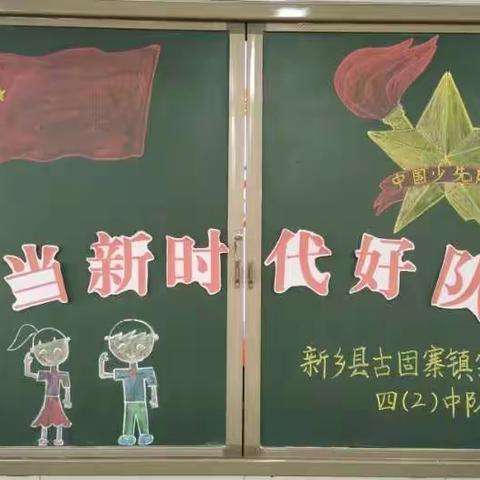 古镇实小四二班中队会