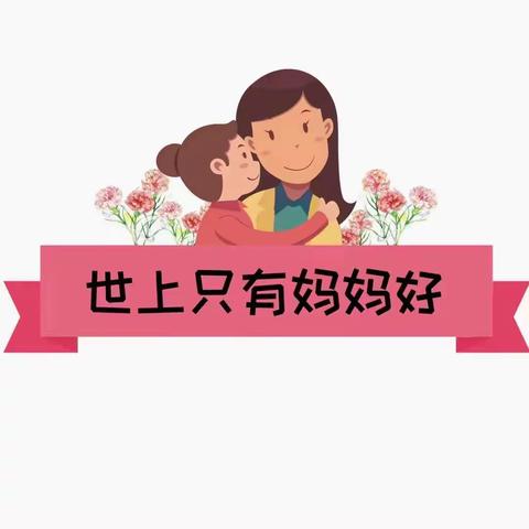 妈妈，我永远爱您