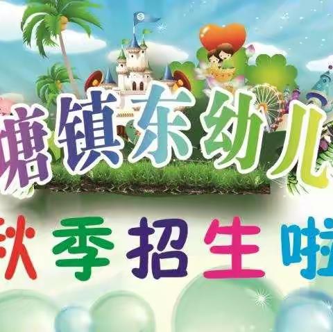 镇东幼儿园💥💥火爆招生中……                    诚邀您的加入……