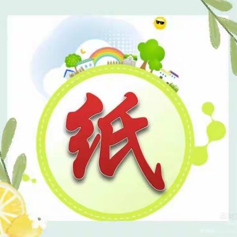 贾汪区中心幼儿园一部中一班班本课程“纸趣横生”