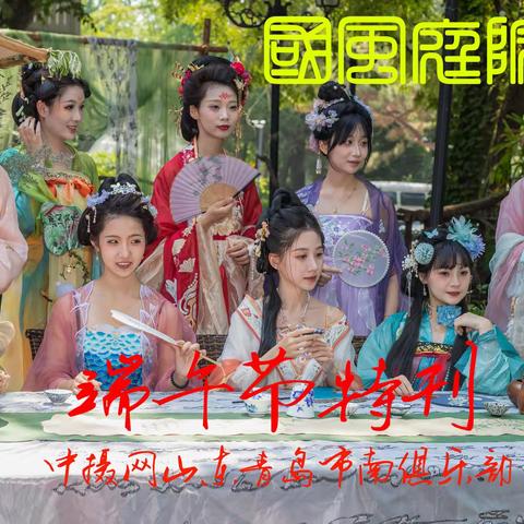 国风庭院  （端午特刊）