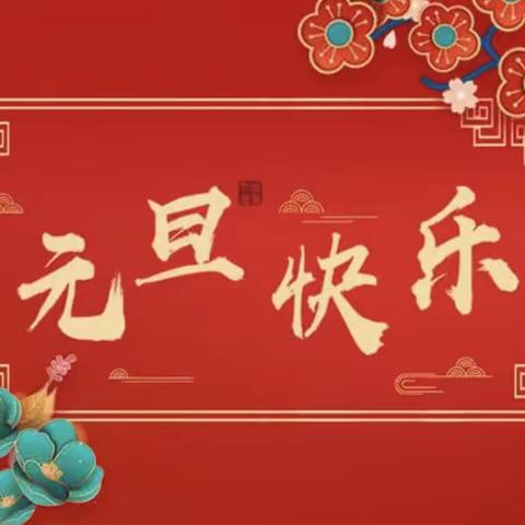 童心童乐庆元旦 欢声笑语溢满园——中一班“忆民俗，承传承，迎新年，庆元旦” 活动