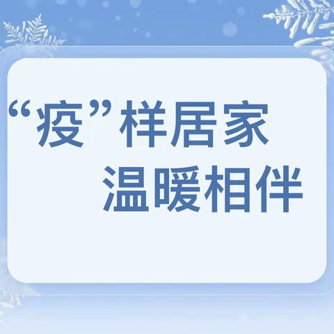 黄河路街道中心幼儿园南王屋分园大班线上居家指导