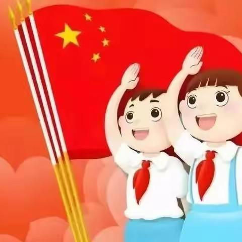 争做新时代好少年 ———2023年官庄小学“十·一三”建队日少先队主题活动