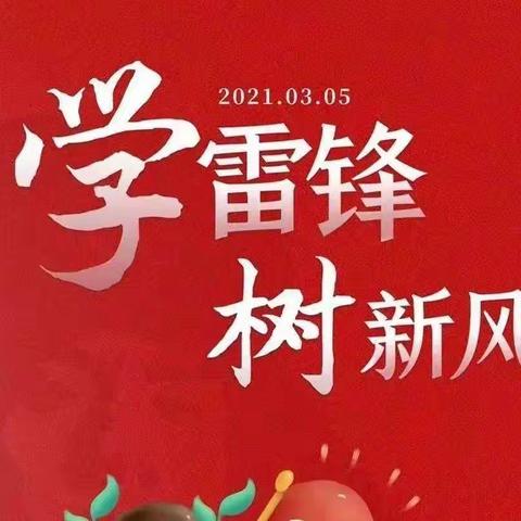 弘扬雷锋精神 做新时代追“锋”人——官庄小学开展“学雷锋”主题教育活动