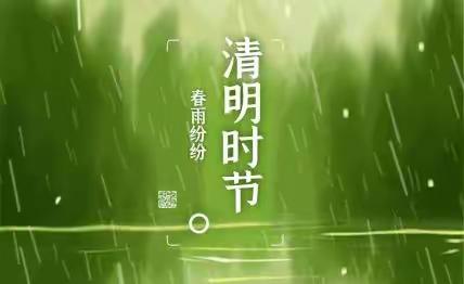 翁源县新江会民幼儿园2022年清明节放假通知及温馨提示