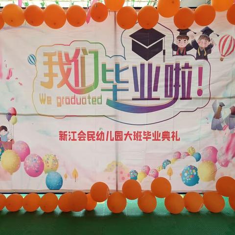 感恩成长，感恩遇见，未来可期一一新江会民幼儿园2022年大班毕业典礼