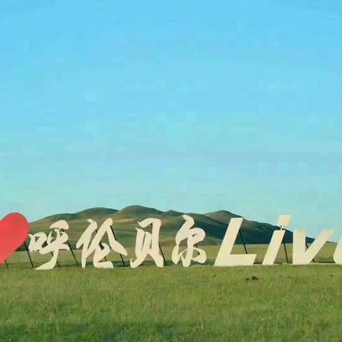 云下牧歌-呼伦贝尔大草原三日行程