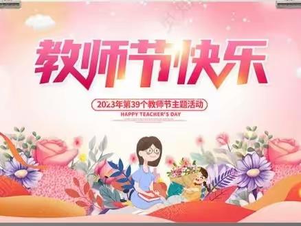 【一八七团幼儿园】教师节主题活动“爱要大声唱出来”