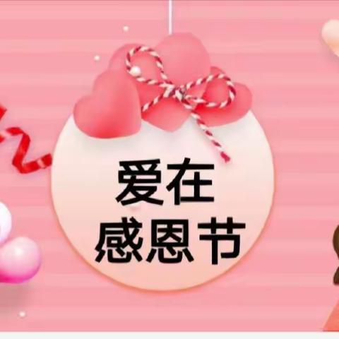“感恩从心❤️开始，让爱❤️温暖彼此”银座英才幼儿园春之雨三班感恩节主题活动