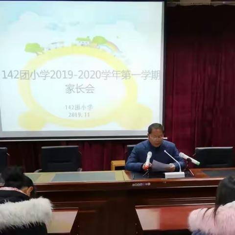 家校合力，共促成长——记142团小学家长会