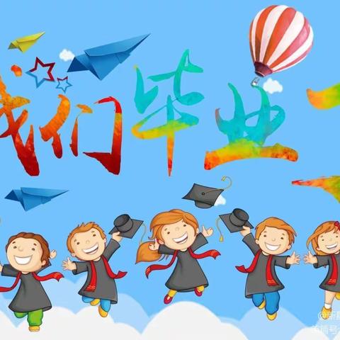 揭东区第一幼儿园2022年大班级毕业典礼