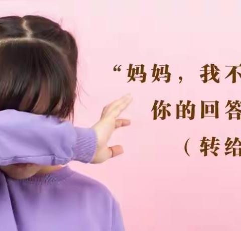 【药惠中心园“名校＋”】“小葵花课堂”——“妈妈，我不要去幼儿园”你的回答很重要！（转给家长）