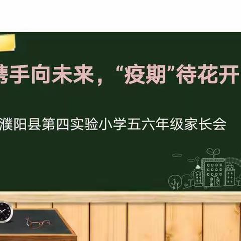 家校携手抗疫情，在线学习促成长！  濮阳县第四实验小学五、六年级组家长会