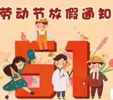 五一放假通知