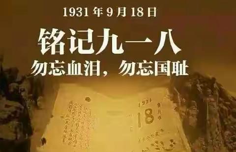 大罗密镇学校“勿忘国耻、砥砺前行”纪念“九一八”事变91周年主题团日活动