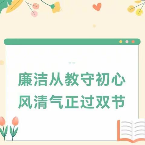 廉洁从教守初心    风清气正过双节——平遥县第二幼儿园清廉过节倡议书