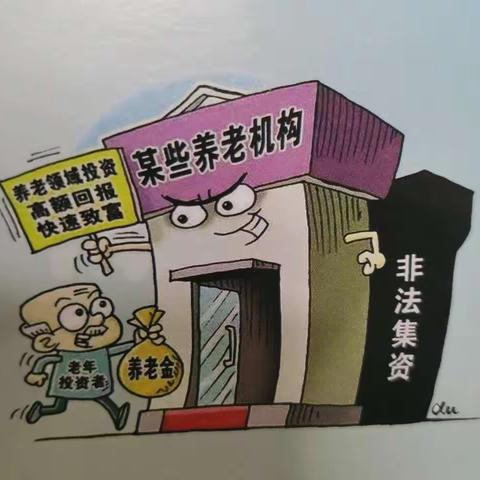 拒绝高额诱惑，守好养老钱