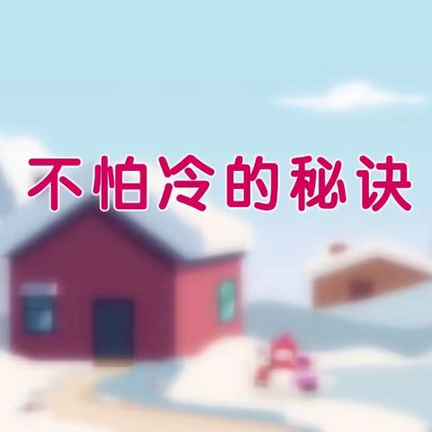 你好，冬天——中班第十八周亲子活动建议