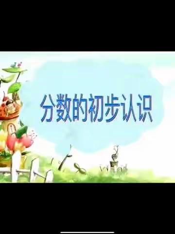 （张兰桂）三上《分数的初步认识》