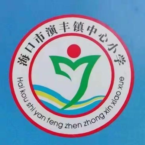 不忘教育初心 勇担抗疫使命—2022年8月13日海口市演丰镇小学教师志愿者抗疫行动