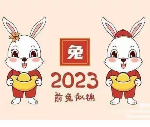 【放假通知】大埝镇中心幼儿园2023年寒假放假通知及温馨提示