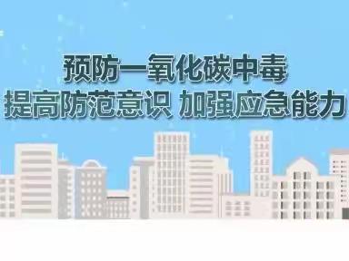 守护温暖 平安相伴——大埝镇中心幼儿园预防一氧化碳中毒安全主题活动