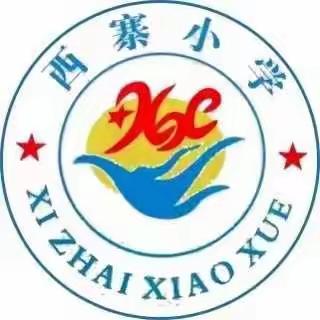 听闻少年二字，应与平庸相斥——西寨小学第十二周工作总结