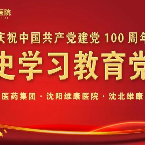 中共百年与民族复兴——沈阳维康医院开展党史学习教育党课