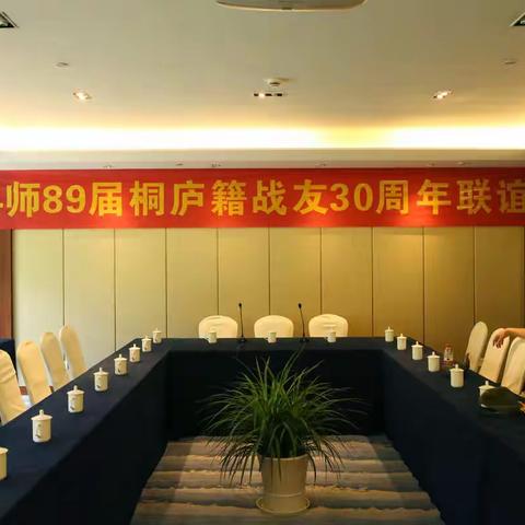 34师89届桐庐籍战友30周年联谊会